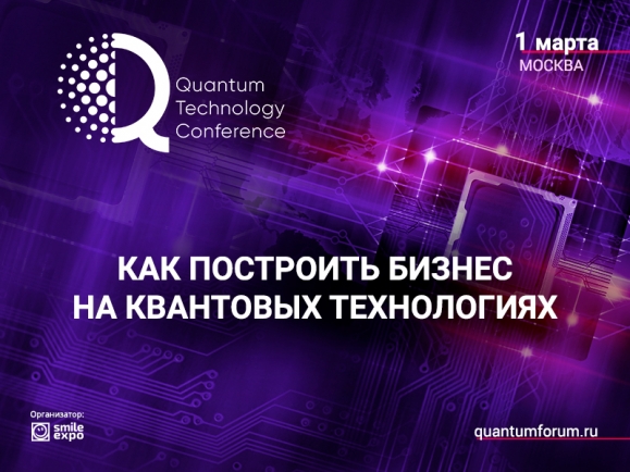 Как построить бизнес на квантовых технологиях? Узнайте на Quantum Technology Conference!