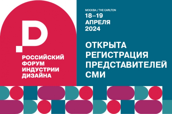 Открыта регистрация представителей СМИ на Российский форум индустрии дизайна