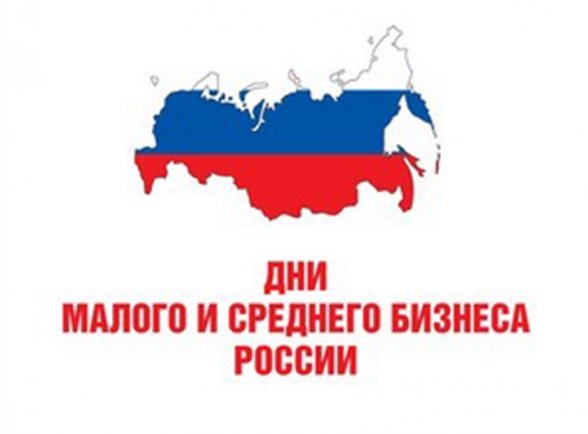Завтра свою работу начнет форум «Дни малого и среднего бизнеса России» 2014