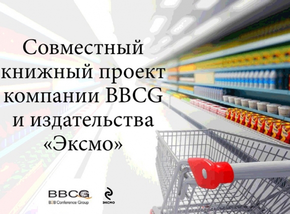 «Большая книга ритейла» — первый совместный проект BBCG с крупнейшим издательством «Эксмо»