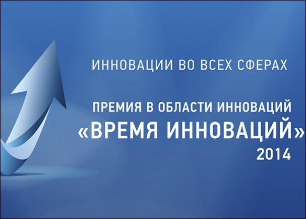 Подведены итоги четвертой премии в области инноваций «Время инноваций-2014»