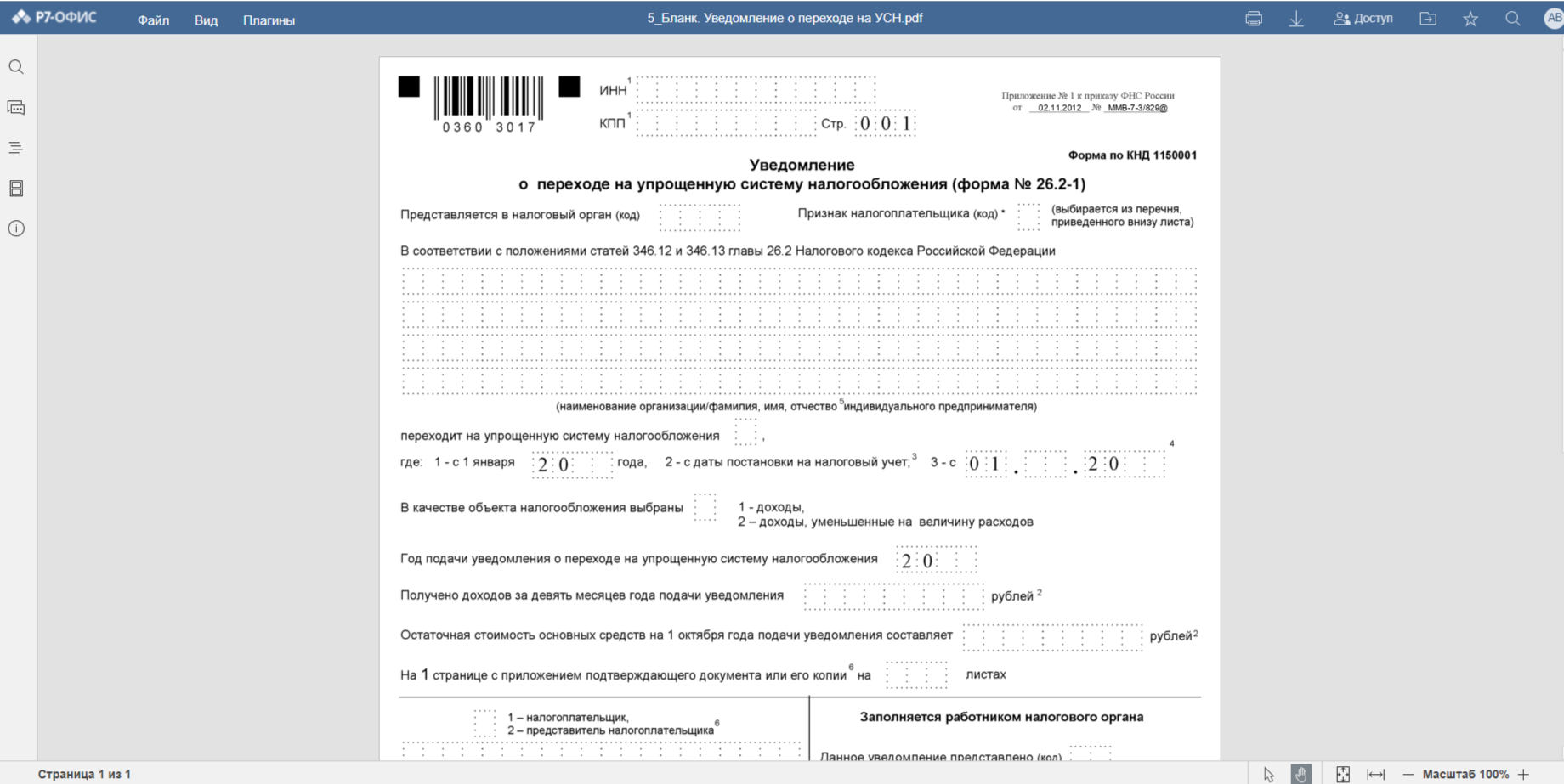 Уведомление усн 2 квартал период. Уведомление УСН. Запрос на уведомление о переходе на УСН. Свидетельство о переходе на УСН. Заявление на переход на УСН С 2024 года образец.