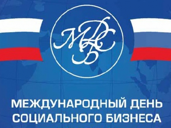 Больше сотни мероприятий пройдет в честь Международного дня социального бизнеса в России