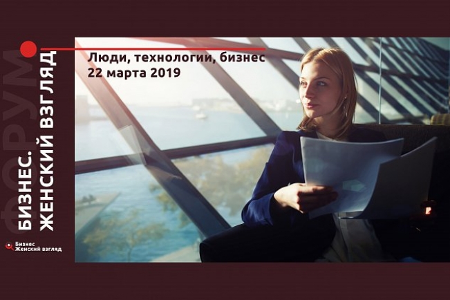 Форум женского предпринимательства «Бизнес. Женский взгляд 2.0: люди, технологии, бизнес»