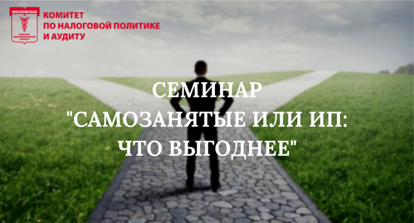 Семинар: «Самозанятые или ИП: что выгоднее» - Будущие бизнес ...