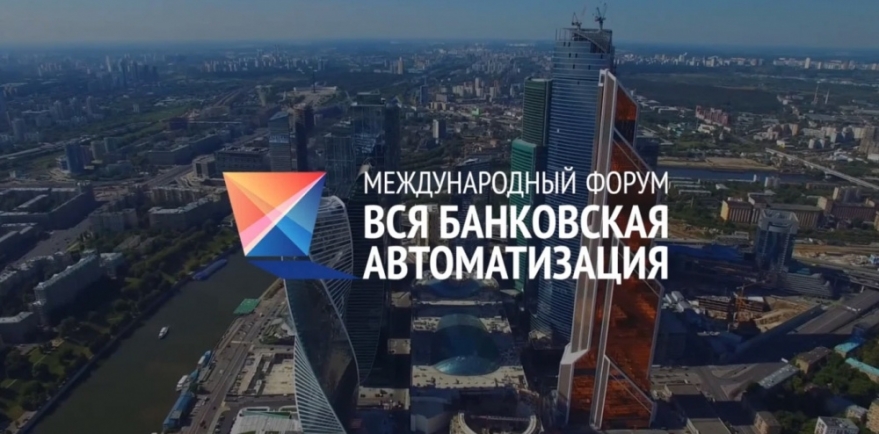 ВБА-2018 «Вся банковская автоматизация 2018»