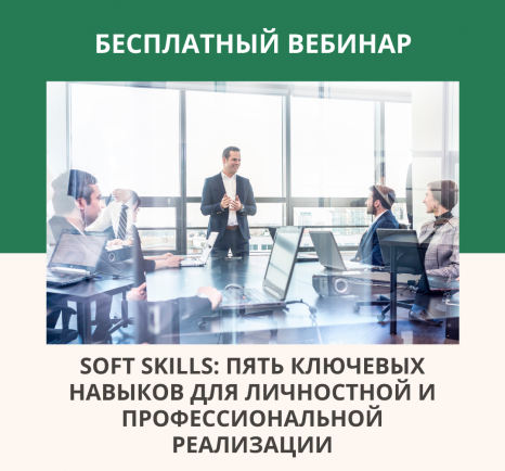 Бесплатный вебинар «Пять ключевых Soft skills для достижения высоких результатов»