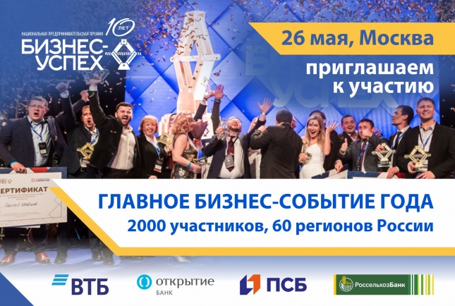 Предприниматели со всей России соберутся в Москве на десятом финале Национальной премии «Бизнес-Успех» 