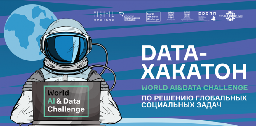 Data-хакатон World AI&Data Challenge в Ростове-на-Дону