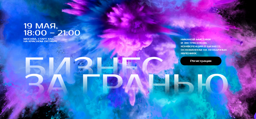В Москве пройдет первая деловая конференция о бизнесе с мистическим уклоном