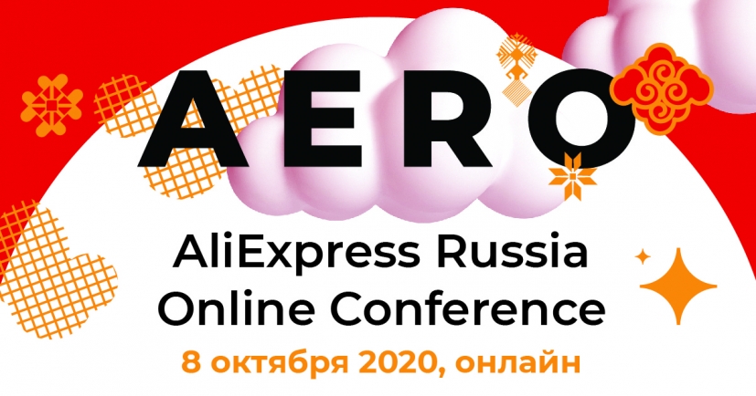 AliExpress впервые проведет собственную конференцию для малого и среднего бизнеса — AERO Conference