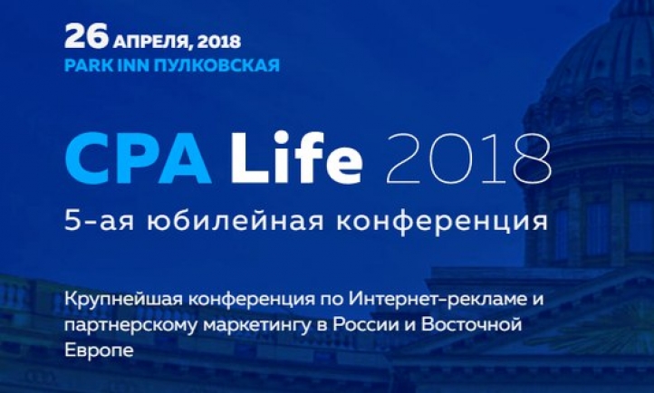 CPA Life 2018 – крупнейшая международная конференция
