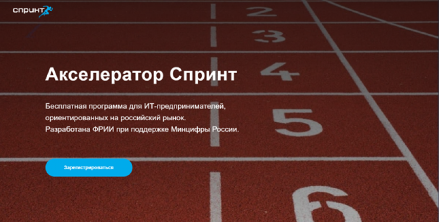  Открылся прием заявок на участие в программе акселерации “Спринт” для ИТ-предпринимателей, ориентированных на российский рынок.