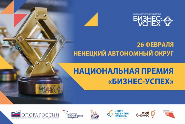 Успешных предпринимателей Ненецкого автономного округа поддержат на Национальной премии