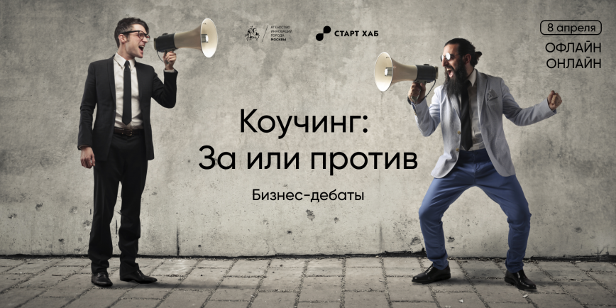 Коуч коучу рознь: в Москве пройдут дебаты об эффективности коучинга, менторства и наставничества для бизнеса