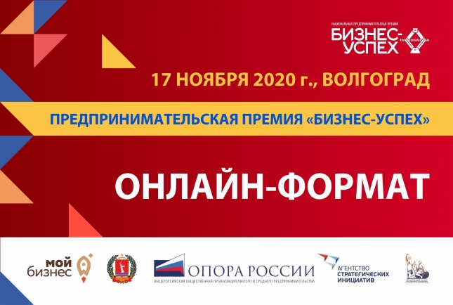 В Волгоградской области стартует Национальная премия «Бизнес-Успех» 