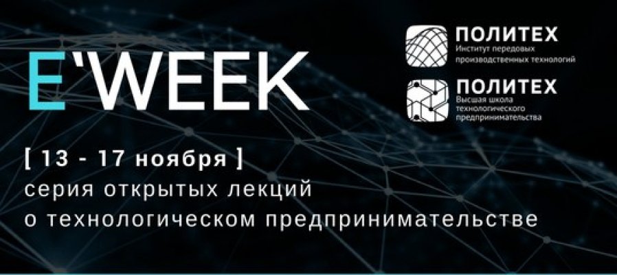 E`WEEK: серия открытых лекций о технологическом предпринимательстве 