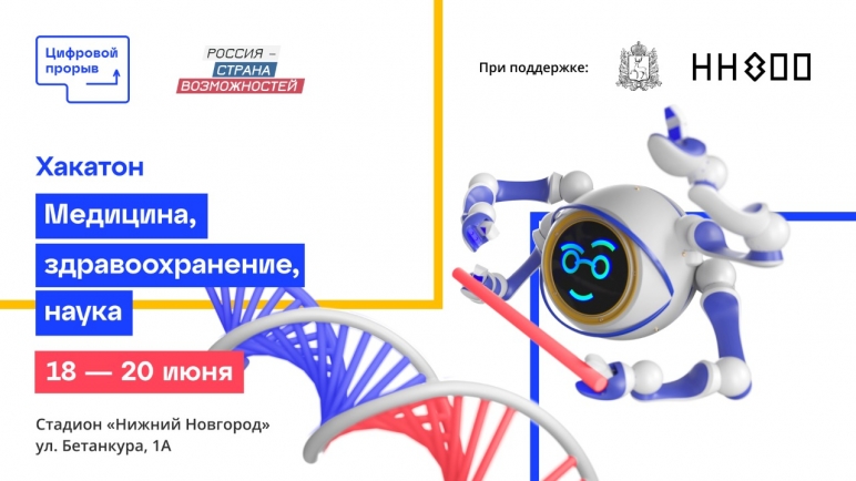 Объявлены первые кейсы хакатона «Медицина, здравоохранение, наука» конкурса «Цифровой прорыв», который пройдет на стадионе в Нижнем Новгороде