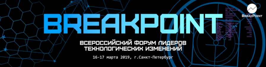Всероссийский форум лидеров технологических изменений BreakPoint
