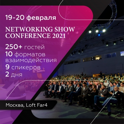 Networking Show Conference 2021, 19-20 февраля, г.Москва LoftFar4