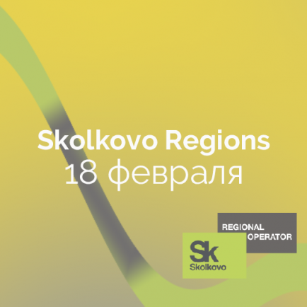 Онлайн-конференция «Sk Regions. Инновационная вакцина для экономики регионов»