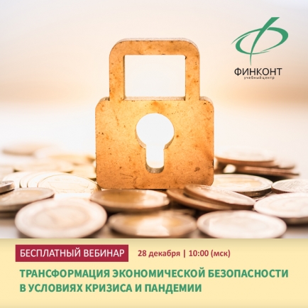 Бесплатный вебинар «Трансформация экономической безопасности в условиях кризиса и пандемии»