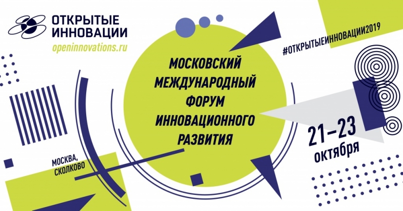 Технооптимисты против техноскептиков: Международный форум «Открытые инновации» пройдет в «Сколково»