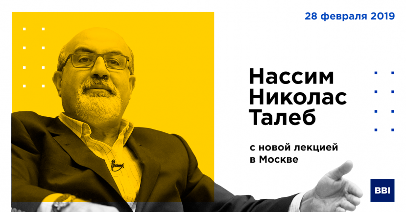 28 февраля Нассим Николас Талеб проведет в Москве полнодневную лекцию с новой программой
