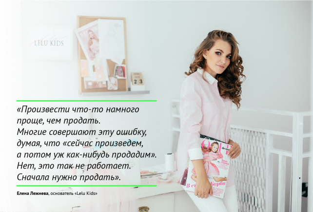 Елена Лежнева: «Шить то, что нужно людям»