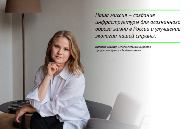 Светлана Швиндт: «Создание инфраструктуры для осознанного образа жизни в России»