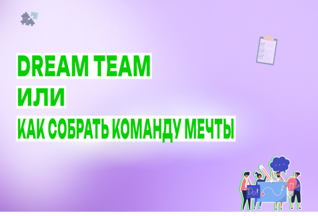 DREAM TEAM ИЛИ КАК СОБРАТЬ КОМАНДУ МЕЧТЫ