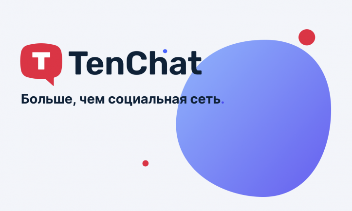 Почему соцсеть для активных людей TenChat набирает популярность