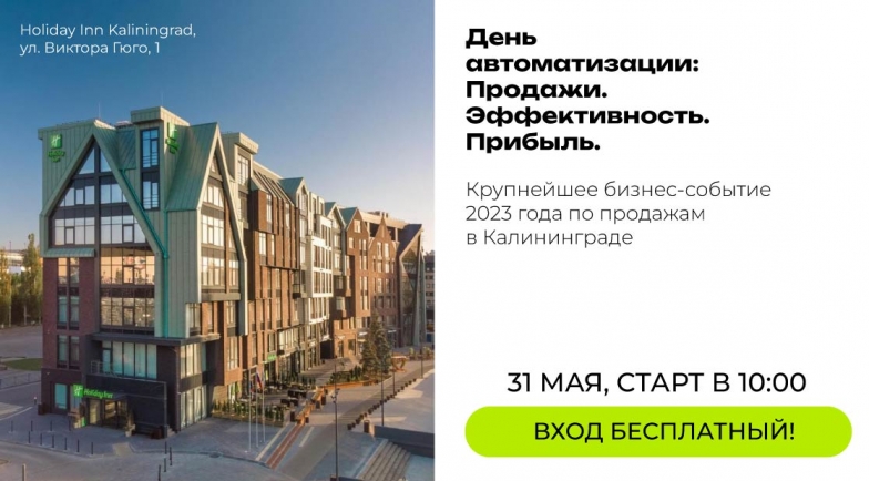 Бизнес-конференция “День автома­тизации. Продажи. Эффективность. Прибыль.” в Калининграде 