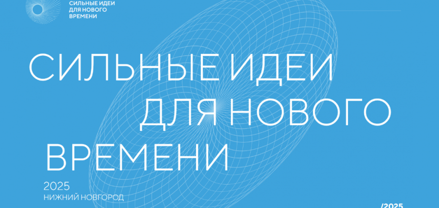 Первая ежегодная премия «Страну меняют люди» пройдет в рамках форума «Сильные идеи для нового времени» в Нижнем Новгороде