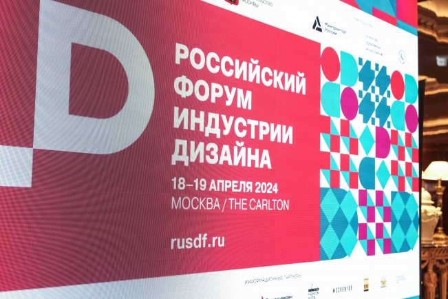 Российский форум индустрии дизайна: итоги и новые горизонты