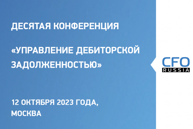 12 октября в Москве пройдет Десятая конференция «Управление дебиторской задолженностью» организованная группой «Просперити Медиа» и порталом CFO-Russia.ru.