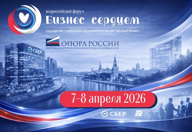 В Москве пройдет II Всероссийский форум «Бизнес сердцем»