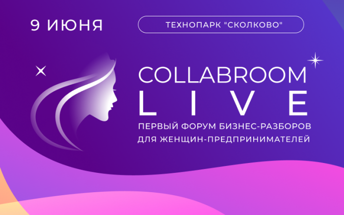 Первый форум бизнес-разборов для женщин-предпринимателей Collabroom Live