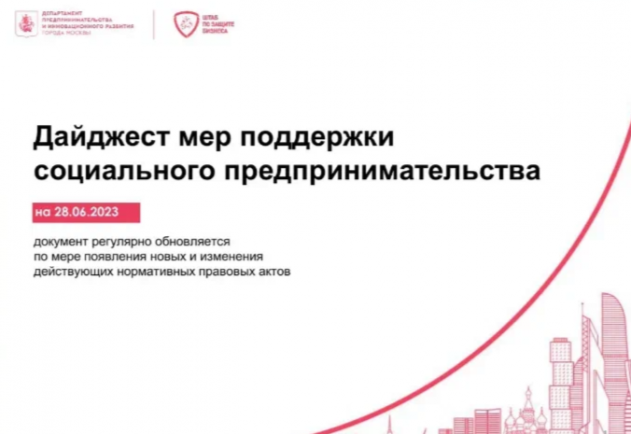 Вышел актуальный свод мер поддержки социального бизнеса