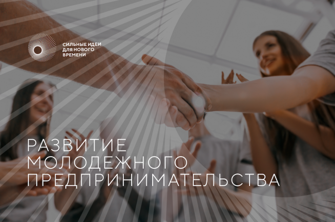 Проекты по развитию молодежного предпринимательства поступили на форум «Сильные идеи для нового времени»