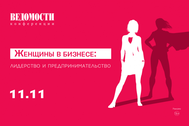 11 ноября в Москве состоится II ежегодный бизнес-завтрак «Женщины в бизнесе: лидерство и предпринимательство», организуемый деловым изданием «Ведомости».