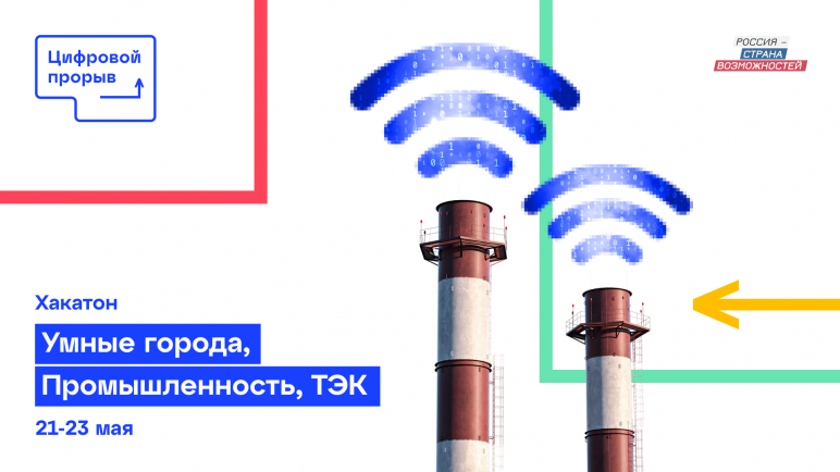 Стартовал хакатон «Умные города. Промышленность. ТЭК» конкурса «Цифровой прорыв»