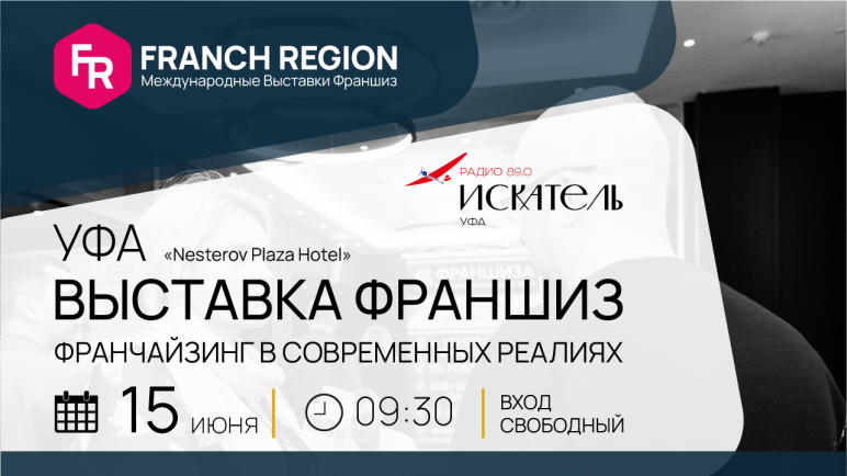 Купи известный бренд! 15 июня выставка франшиз в Уфе