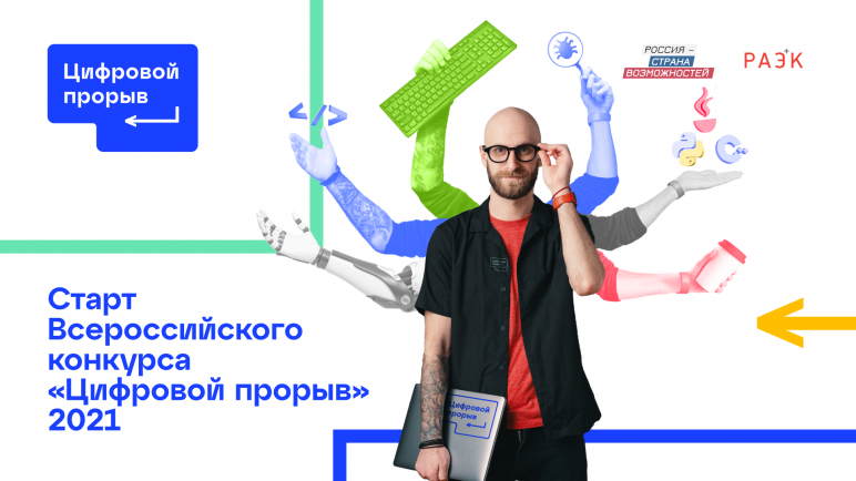 Всероссийский конкурс «Цифровой прорыв» запускает третий сезон