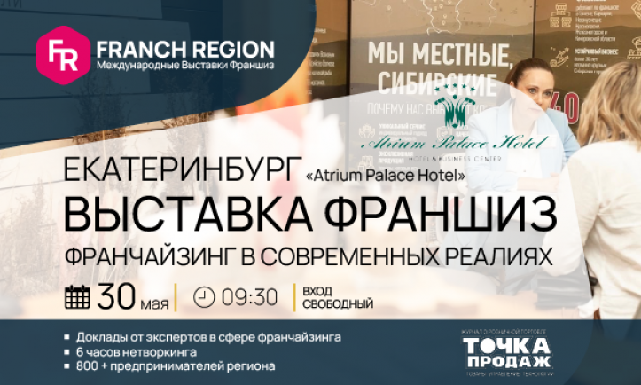 Конференция Franch Region. Franch Region в Екатеринбурге