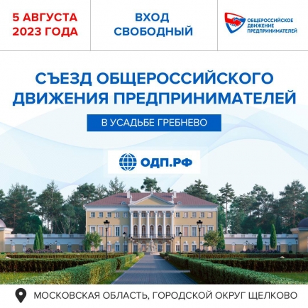 5 августа в Подмосковье состоится Съезд Общероссийского Движения предпринимателей.