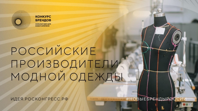 На конкурс брендов заявились представители модной индустрии России
