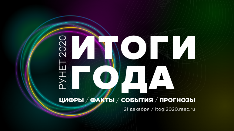 Конференция “Рунет 2020: итоги года”: цифры, факты, события, прогнозы
