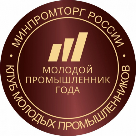 Открыт прием заявок на II Всероссийскую премию Молодой промышленник года 