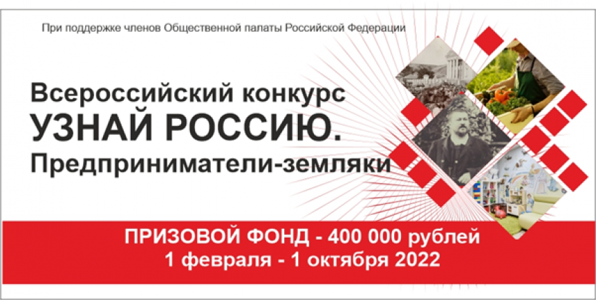 Школьники и студенты ВУЗов могут выиграть 400 000 рублей. С 1 февраля 2022 года проходит всероссийский конкурс “Узнай Россию. Предприниматели-земляки”